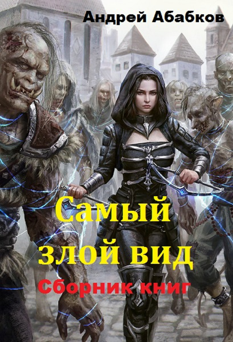 Читать книгу самый худший лучший. Абабков Андрей. Самый злой вид книга. Самый злой вид Абабков Андрей. Самый злой вид.