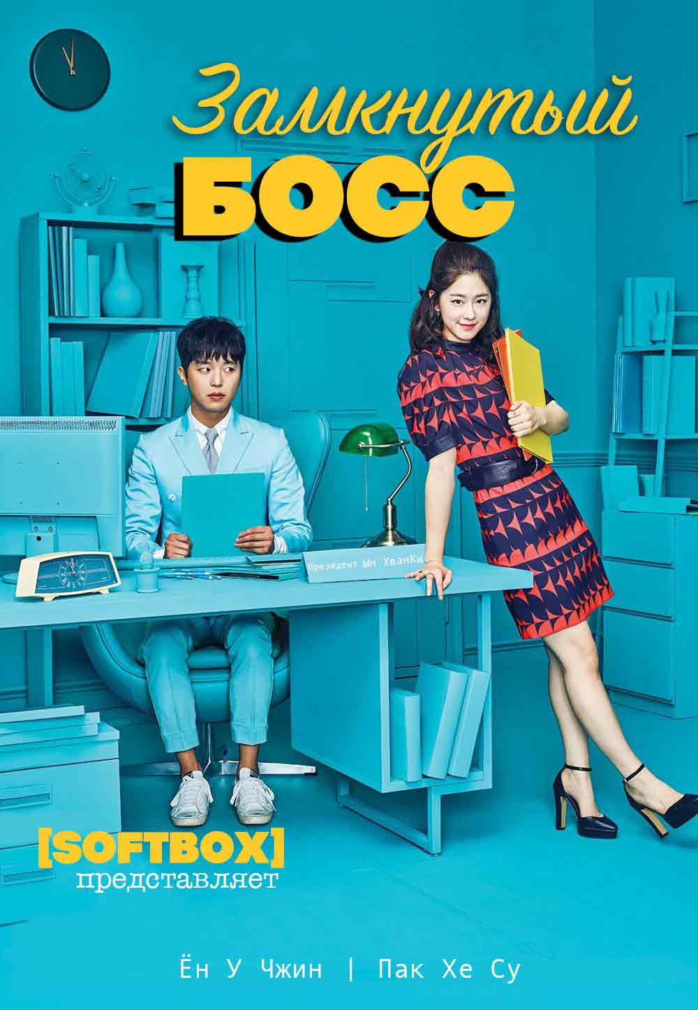 дорама босс и я boss фото 79