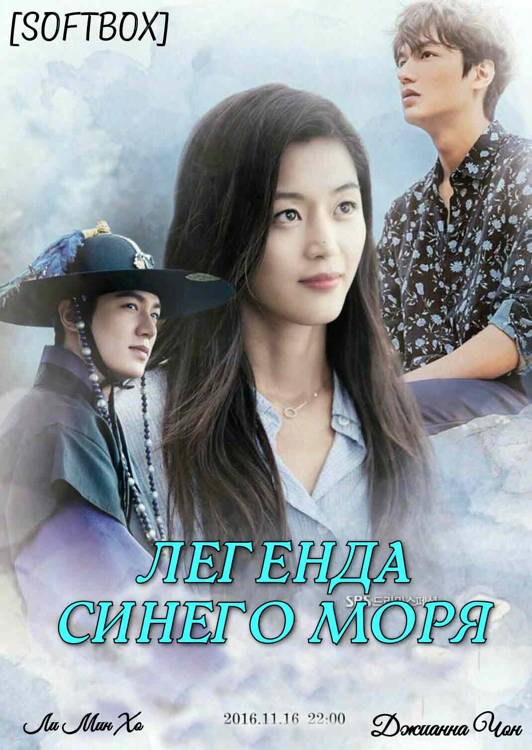 Дорама море. Легенда синего моря дорама Постер. Легенда синего моря дорама обложка. Легендасильнего моря дорама. Легенда синего моря (2016).