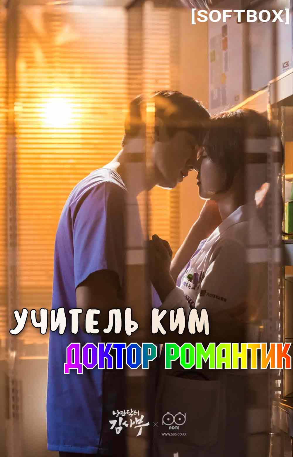 поцелуй из дорамы учитель ким доктор романтик фото 8